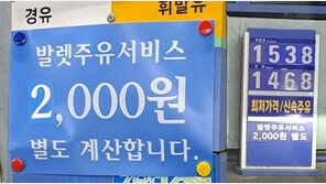 “어쩐지 싸더라”…발렛주유비 별도 부과 ‘논란’
