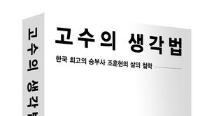 조훈현의 ‘고수의 생각’ 10만부 돌파…스페셜 에디션 출간