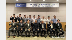 DL건설, 컴플라이언스 데이 개최… “자율준수 문화 강화”