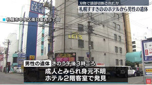 들어갈 땐 2명 나올 땐 1명…삿포로 호텔서 머리 없는 남성 시신 발견