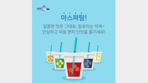 ‘콜라부터 약까지’ 곳곳에 아스파탐…“공포 조장도 문제”