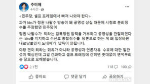 ‘내부 총질러’ 추미애 “민주, KBS 수신료 내로남불…셀프프레임 빠져”