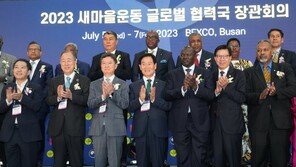 새마을운동 협력국 장관회의 첫 개최 