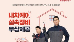 롯데렌터카, 장기렌터카에 ‘내차케어’ 핵심 정비 서비스 무상 장착