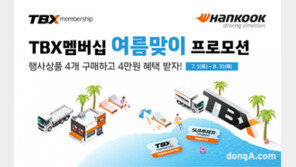 한국타이어, 여름맞이 TBX 멤버십 프로모션 진행
