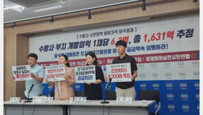 경실련 “국방부·LH, 수방사 부지 개발로 아파트 한 채당 6.2억 챙겨”