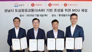 롯데정보통신-성남시, ‘UAM 사업’ 업무협약… “모빌리티 허브 함께 만들 것”