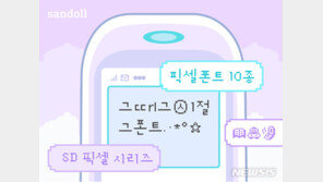  “그 ㄸrl 그 ㉦1절” 17년 전 폰트 만난다…산돌 ‘SD픽셀’