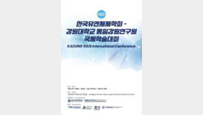 [전합니다]2023 한국유엔체제학회-강원대학교 통일강원연구원 국제학술대회 개최