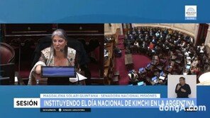 아르헨티나, ‘김치의 날’ 국가기념일 제정… 국가 단위 첫 사례