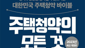 한국부동산원, 청약 안내서 ‘주택청약의 모든 것’ 개정판 발간 [책의향기 온라인]