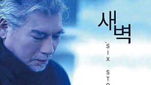 나훈아, 새 앨범 ‘새벽’ 발표… “새벽 별 보며 시 써” 