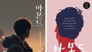손원평 ‘아몬드’ 재출간…다즐링 “성인청소년판 2종 새 표지 구성”