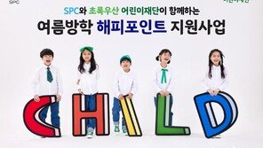 SPC, 충청‧전라 지역 결식 우려 아동에 해피포인트 지원