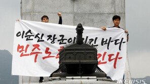 민노총, 이순신 동상 올라가 ‘후쿠시마 오염수 반대’ 기습시위 