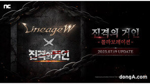 리니지W, ‘진격의 거인’과 협업 예고… 세계관 합친 퀘스트·던전 등장