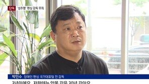 “감독, 성추행범으로 엮어서 몰아내자” 입 맞춘 국대 선수들 ‘위증’ 충격