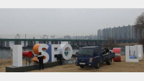 ‘아이 서울 유’ 고철 재활용…탄소저감 제품으로 새 조형물 만든다