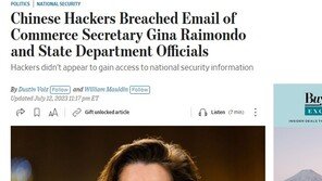 美 국무부 등 25개 기관, 블링컨 방중 직전 中 해커에 공격당해