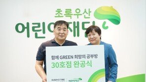 금호타이어, 희망의 공부방 30호점 완공