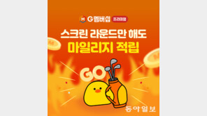 “스크린골프 즐길 때마다 마일리지 적립”…골퍼 혜택 강화한 골프존 G멤버십 프리미엄 서비스