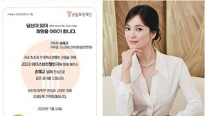 송혜교 ‘아이스버킷 챌린지’ 천만원 기부→한소희 지목