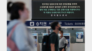 오늘도 ‘무궁화·새마을호’ 전면 중단…KTX도 일부 운행 중지