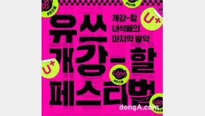 LG유플러스, 대학교 연합 축제 ‘유쓰 페스티벌’ 개최