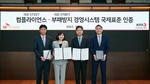 SK이노베이션, 컴플라이언스·부패방지 국제표준인증 동시 취득