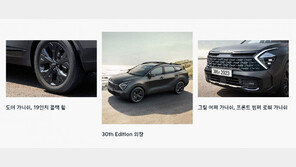 ‘기아 헤리티지’ 스포티지 30주년 에디션 출시