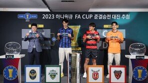 전북 vs 인천, 제주 vs 포항…FA컵 4강 대진 확정, 8월9일 격돌