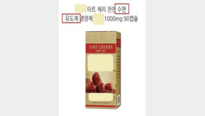 “꿀잠 도와줘요” 광고하는 다트체리…정말 효능 있을까?