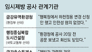 행복청-금강환경청-금강통제소, 제방붕괴 ‘네탓 공방’ 