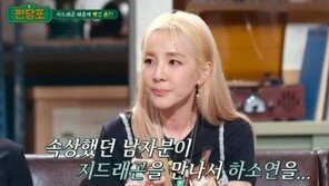 산다라박 “데뷔 직후 男연예인 대시…지디 폭로로 사장님에 폰 뺏겨”