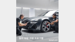 아우디, 수해 차량 특별 지원 프로그램 실시