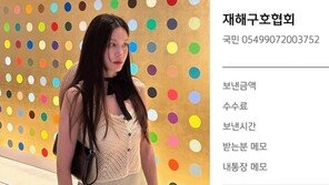 조민 “작은 보탬이라도 되고파” 수해이웃에 100만원 기부 인증샷
