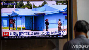 美국방부 “JSA 월북 미군, 무단이탈 간주…생사 언급 못해”