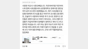 서이초 교사 일기장에 “너무 괴롭다”…사촌오빠 주장