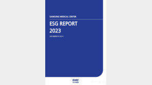 삼성서울병원, 국내 병원 두 번째로 ESG 보고서 발간