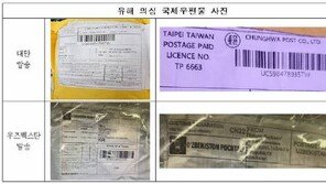 대구·경북 해외택배 위험물 의심신고 잇따라…110여건 접수