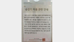 “5층이하 입주자는 엘베 대신 계단으로”…강남 아파트 주민 민원 ‘눈살’