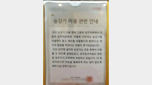 “낮은 층은 승강기 이용말라” 아파트 민원 ‘논란’