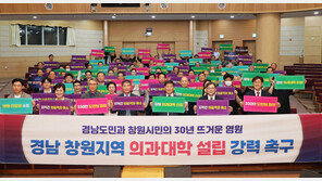 “의료현실 열악… 창원 의과대학 신설해야” 