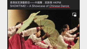 한국 부채춤을 ‘중국춤’ 둔갑…홍콩 고궁박물관 SNS로 문화공정