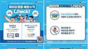 해외여행 갈 때 주의해야 할 감염병은?…“출국 전 예방접종 권고”