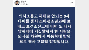 9세 아이 혼자 병원 보내고 민원 넣은 부모…소아과의사회, 고발 방침 
