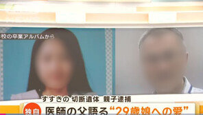 ‘머리 없는 시신’에 日 발칵…용의자는 의사 부녀