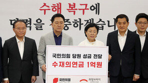 국민의힘, 수해 피해지역 복구 성금 1억원 기부…“일상회복 최우선 지원”