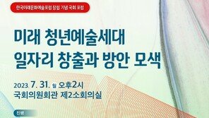‘청년예술세대 일자리 창출’ 머리 맞댄다
