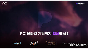 엔씨, 크로스플레이 플랫폼 ‘퍼플’ 통해 리니지·블소 서비스 시작